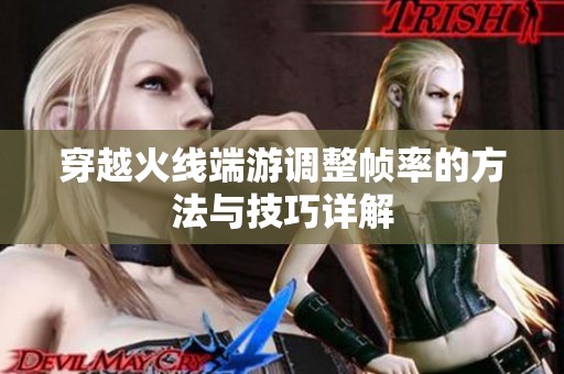 穿越火线端游调整帧率的方法与技巧详解