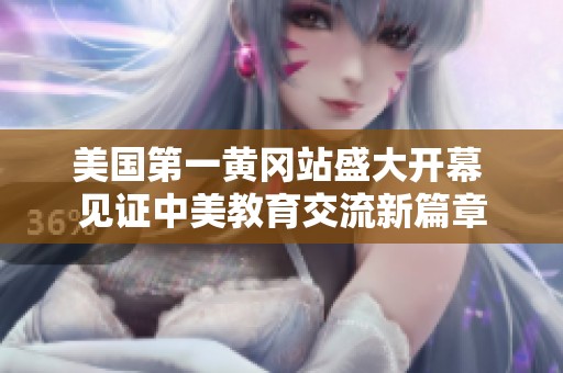 美国第一黄冈站盛大开幕 见证中美教育交流新篇章