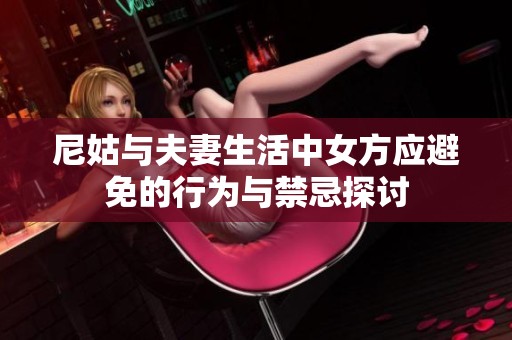 尼姑与夫妻生活中女方应避免的行为与禁忌探讨