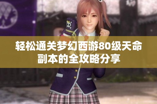 轻松通关梦幻西游80级天命副本的全攻略分享