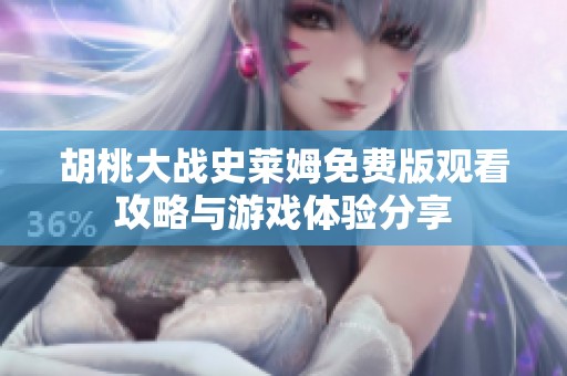 胡桃大战史莱姆免费版观看攻略与游戏体验分享