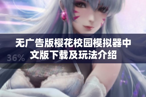无广告版樱花校园模拟器中文版下载及玩法介绍