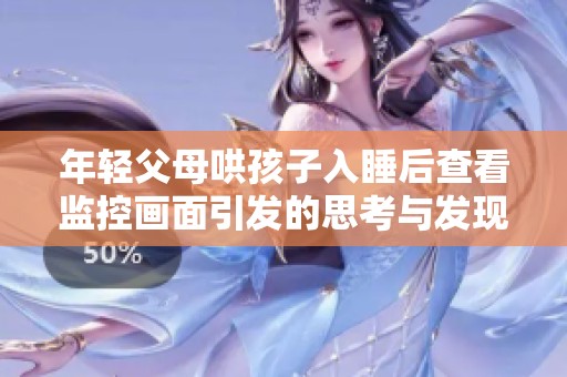 年轻父母哄孩子入睡后查看监控画面引发的思考与发现