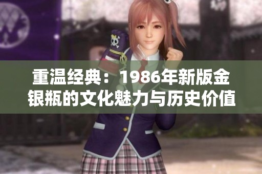 重温经典：1986年新版金银瓶的文化魅力与历史价值探析