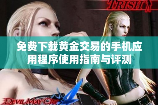 免费下载黄金交易的手机应用程序使用指南与评测