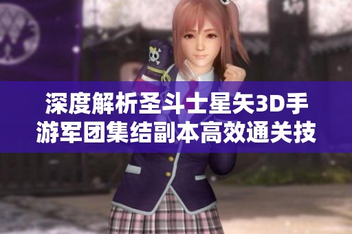 深度解析圣斗士星矢3D手游军团集结副本高效通关技巧