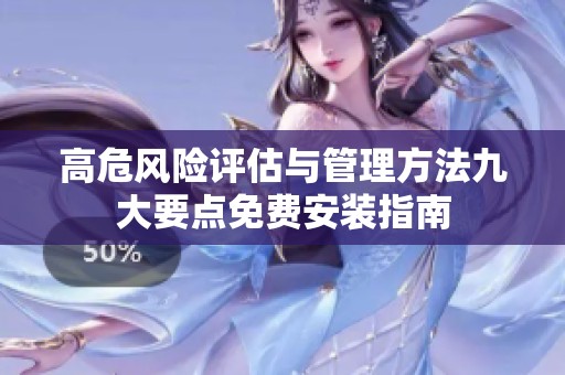 高危风险评估与管理方法九大要点免费安装指南