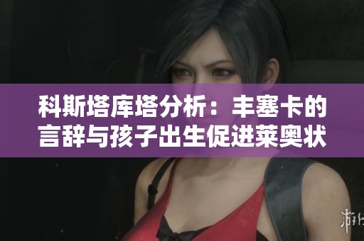科斯塔库塔分析：丰塞卡的言辞与孩子出生促进莱奥状态提升