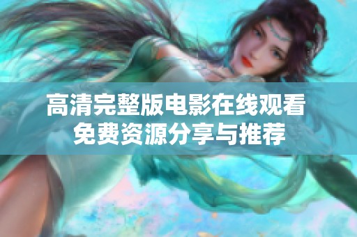 高清完整版电影在线观看 免费资源分享与推荐