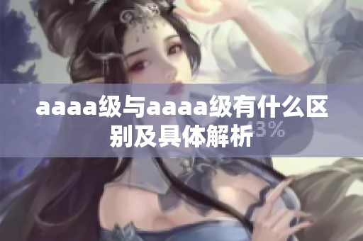 aaaa级与aaaa级有什么区别及具体解析