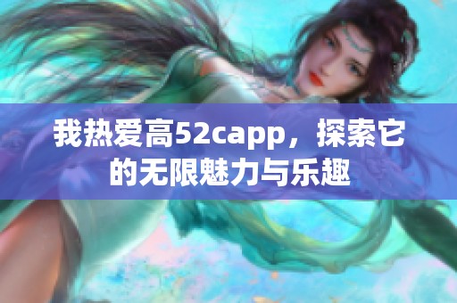我热爱高52capp，探索它的无限魅力与乐趣