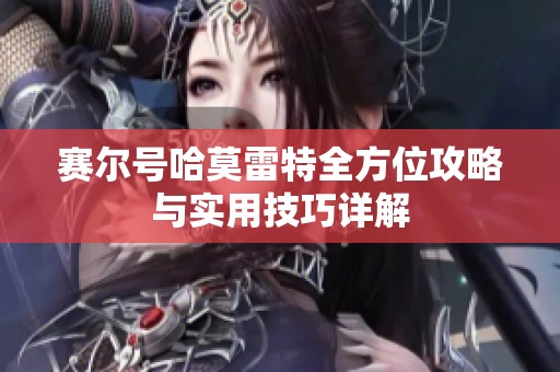 赛尔号哈莫雷特全方位攻略与实用技巧详解