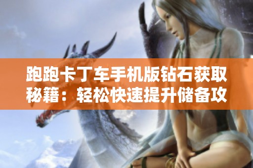 跑跑卡丁车手机版钻石获取秘籍：轻松快速提升储备攻略
