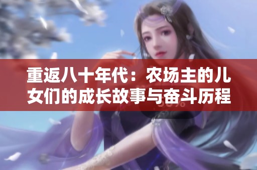 重返八十年代：农场主的儿女们的成长故事与奋斗历程