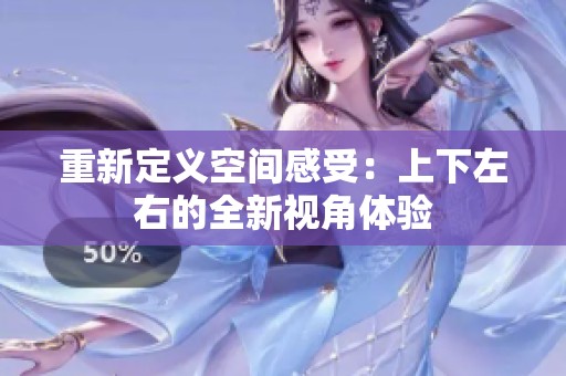 重新定义空间感受：上下左右的全新视角体验