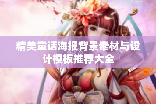 精美童话海报背景素材与设计模板推荐大全