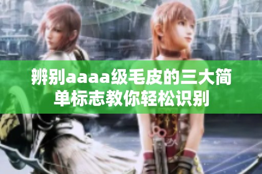 辨别aaaa级毛皮的三大简单标志教你轻松识别