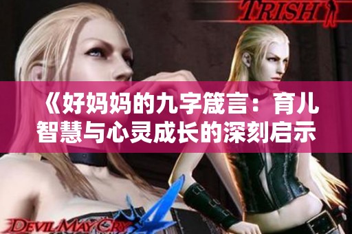 《好妈妈的九字箴言：育儿智慧与心灵成长的深刻启示》