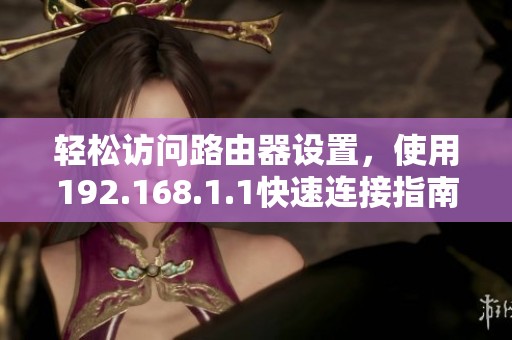 轻松访问路由器设置，使用192.168.1.1快速连接指南