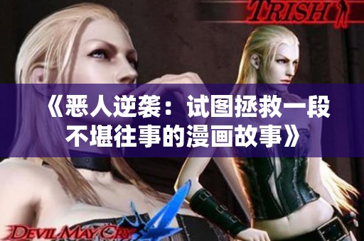 《恶人逆袭：试图拯救一段不堪往事的漫画故事》