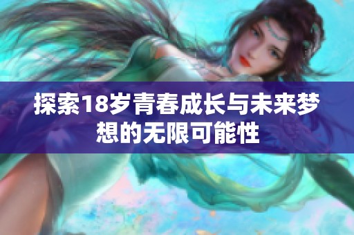 探索18岁青春成长与未来梦想的无限可能性
