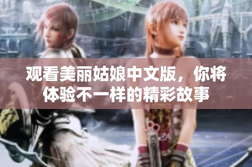 观看美丽姑娘中文版，你将体验不一样的精彩故事