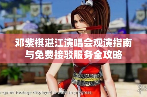 邓紫棋湛江演唱会观演指南与免费接驳服务全攻略