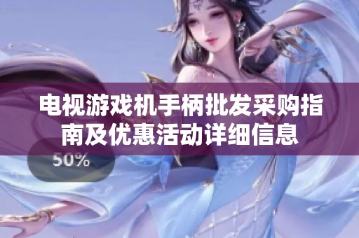 电视游戏机手柄批发采购指南及优惠活动详细信息