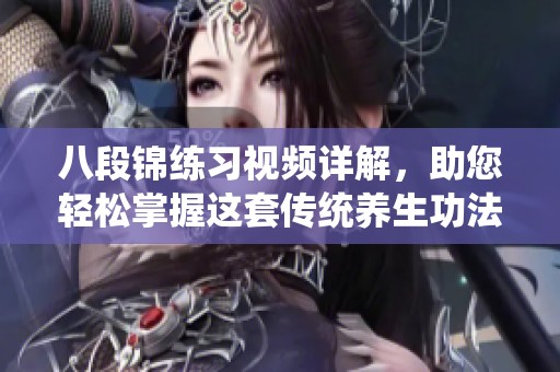 八段锦练习视频详解，助您轻松掌握这套传统养生功法