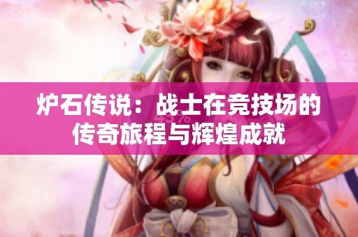炉石传说：战士在竞技场的传奇旅程与辉煌成就
