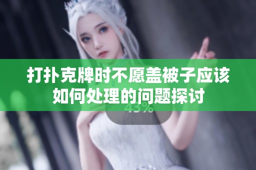打扑克牌时不愿盖被子应该如何处理的问题探讨