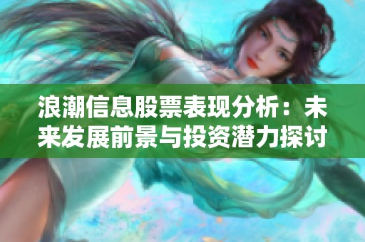 浪潮信息股票表现分析：未来发展前景与投资潜力探讨