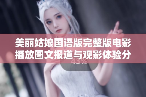 美丽姑娘国语版完整版电影播放图文报道与观影体验分享