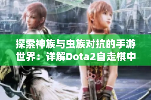 探索神族与虫族对抗的手游世界：详解Dota2自走棋中的虫族策略与玩法