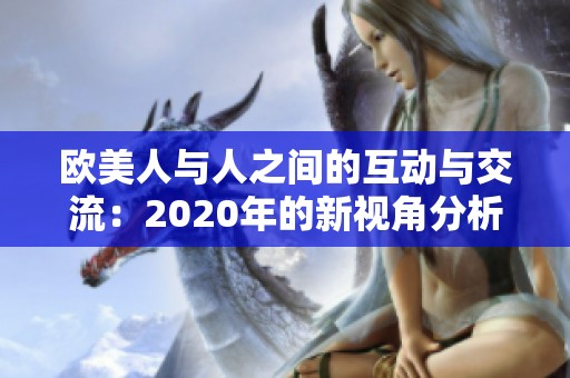 欧美人与人之间的互动与交流：2020年的新视角分析