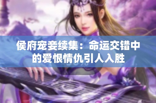 侯府宠妾续集：命运交错中的爱恨情仇引人入胜