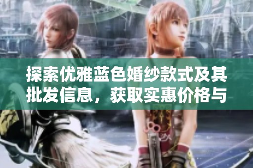 探索优雅蓝色婚纱款式及其批发信息，获取实惠价格与优质产地推荐