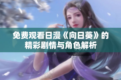 免费观看日漫《向日葵》的精彩剧情与角色解析