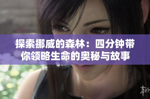探索挪威的森林：四分钟带你领略生命的奥秘与故事