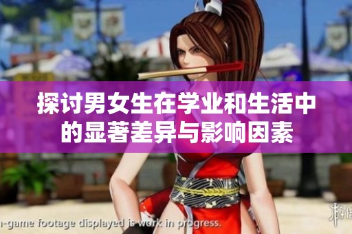 探讨男女生在学业和生活中的显著差异与影响因素