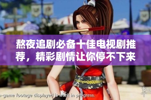 熬夜追剧必备十佳电视剧推荐，精彩剧情让你停不下来