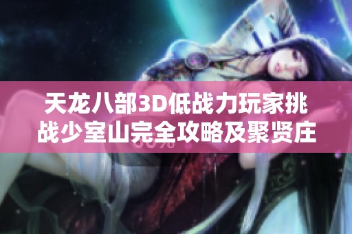 天龙八部3D低战力玩家挑战少室山完全攻略及聚贤庄高爆率心得分享