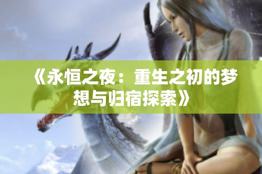 《永恒之夜：重生之初的梦想与归宿探索》