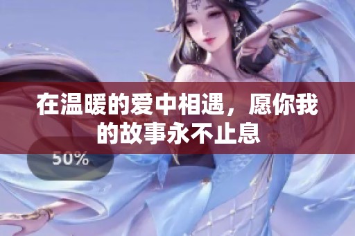 在温暖的爱中相遇，愿你我的故事永不止息