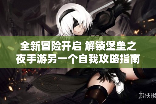 全新冒险开启 解锁堡垒之夜手游另一个自我攻略指南与玩法技巧分享
