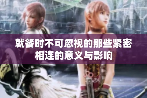 就餐时不可忽视的那些紧密相连的意义与影响