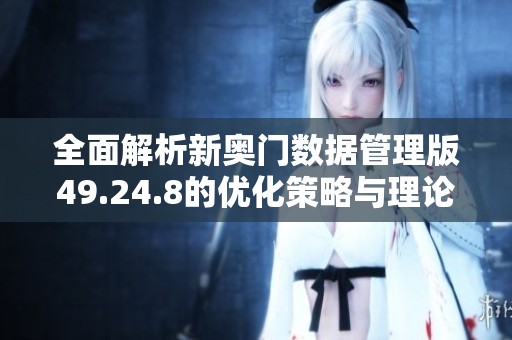 全面解析新奥门数据管理版49.24.8的优化策略与理论分析方法