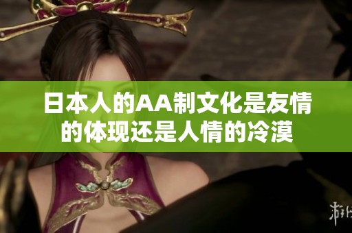 日本人的AA制文化是友情的体现还是人情的冷漠