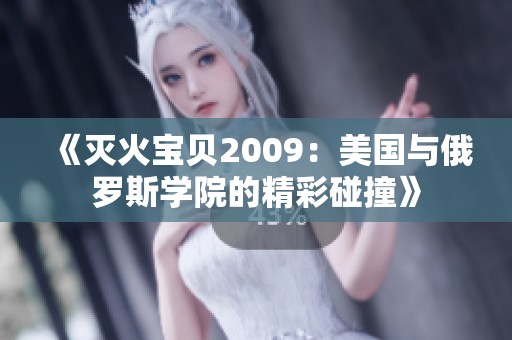 《灭火宝贝2009：美国与俄罗斯学院的精彩碰撞》