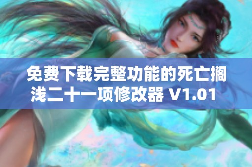 免费下载完整功能的死亡搁浅二十一项修改器 V1.01 英文版安装指南与使用技巧